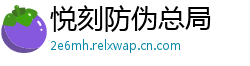悦刻防伪总局